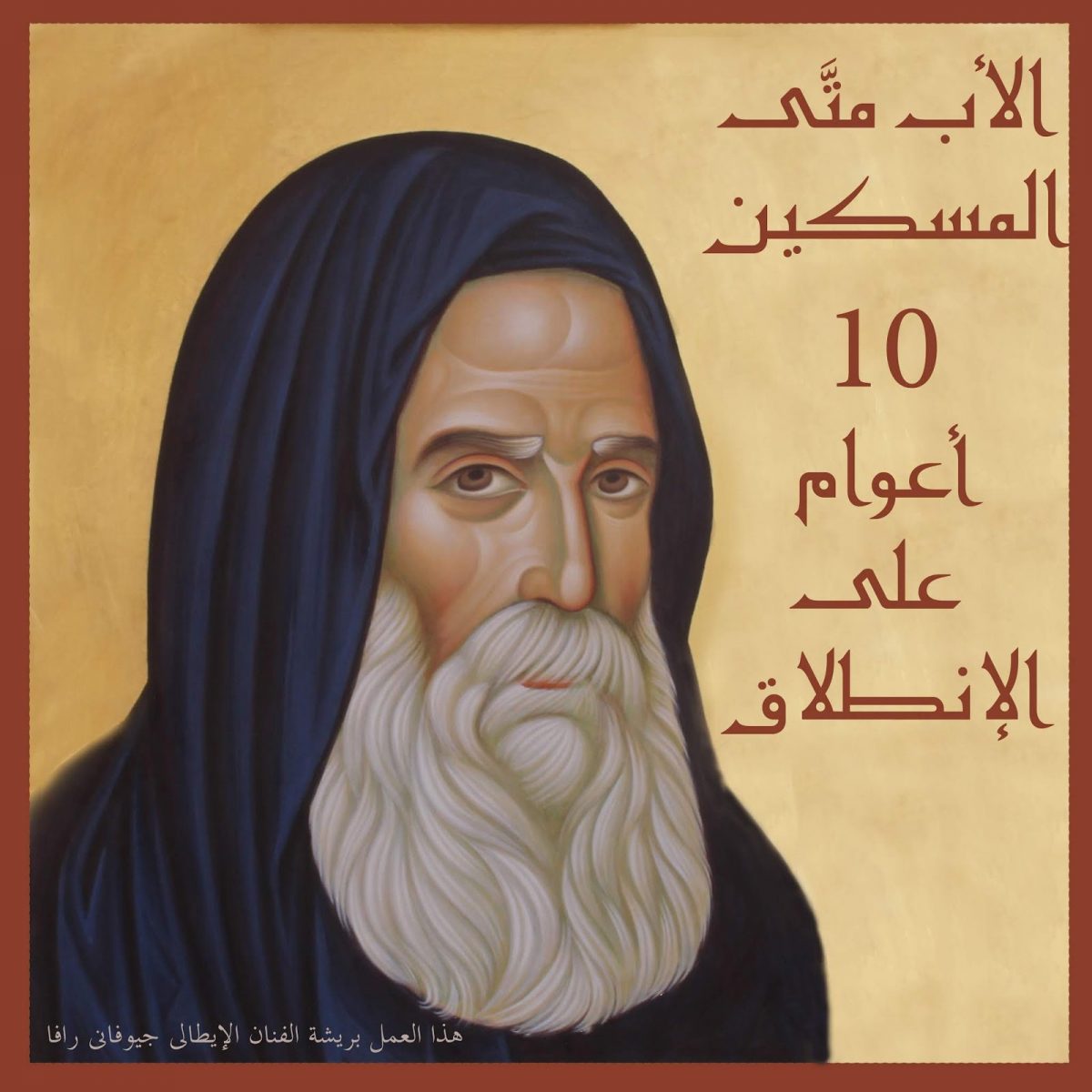 santo del giorno 19 gennaio Abuna Matta icona